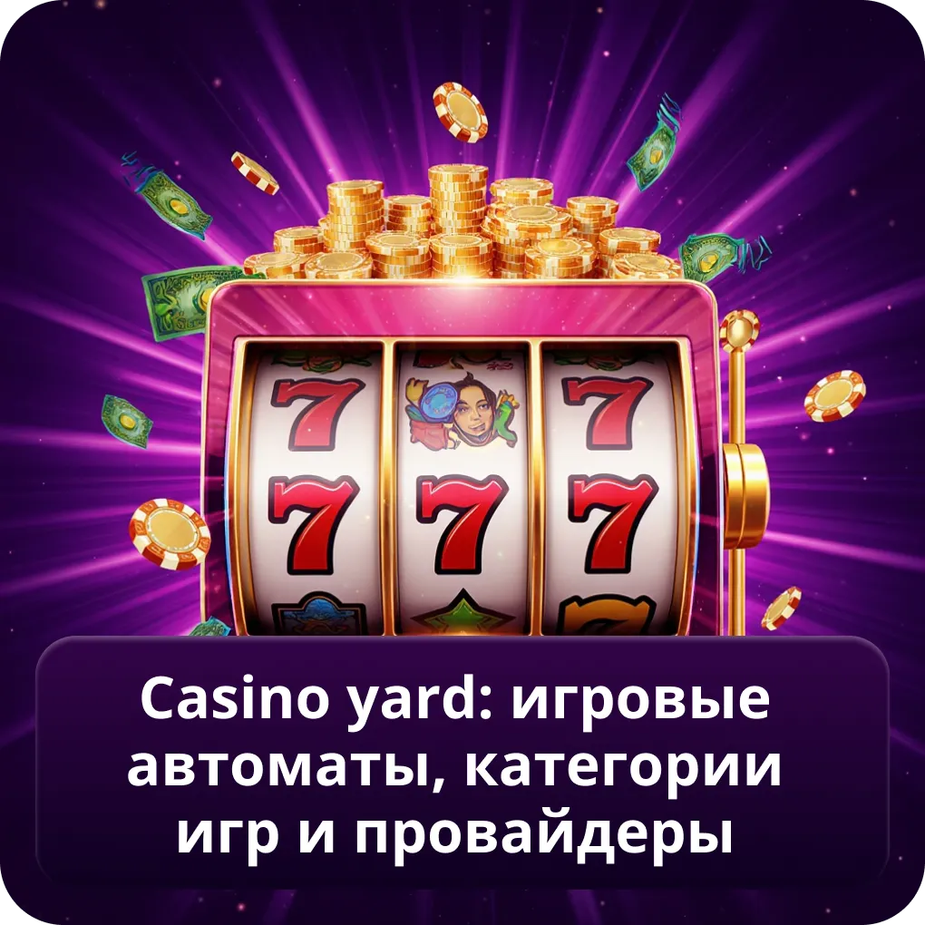 Casino Yard: игровые автоматы, категории игр и провайдеры