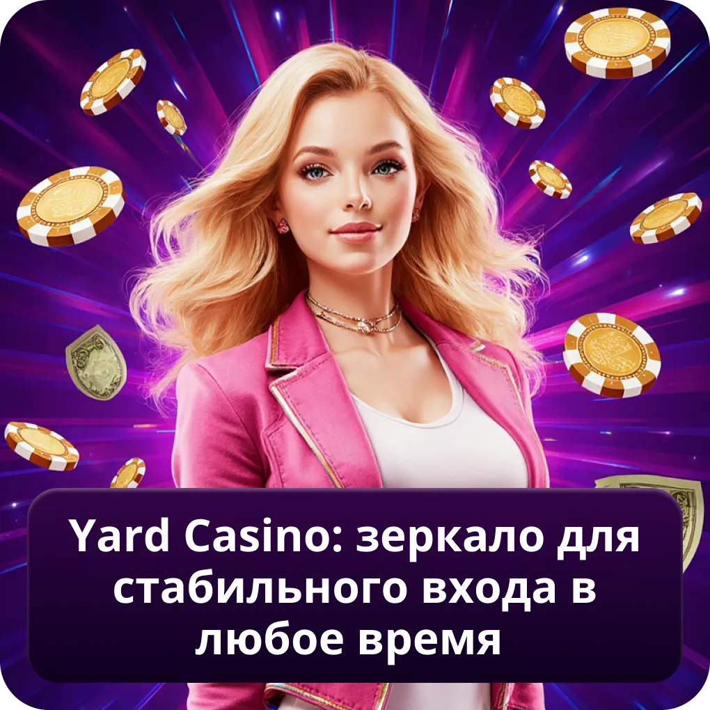 Yaar Casino: зеркало для стабильного входа в любое время