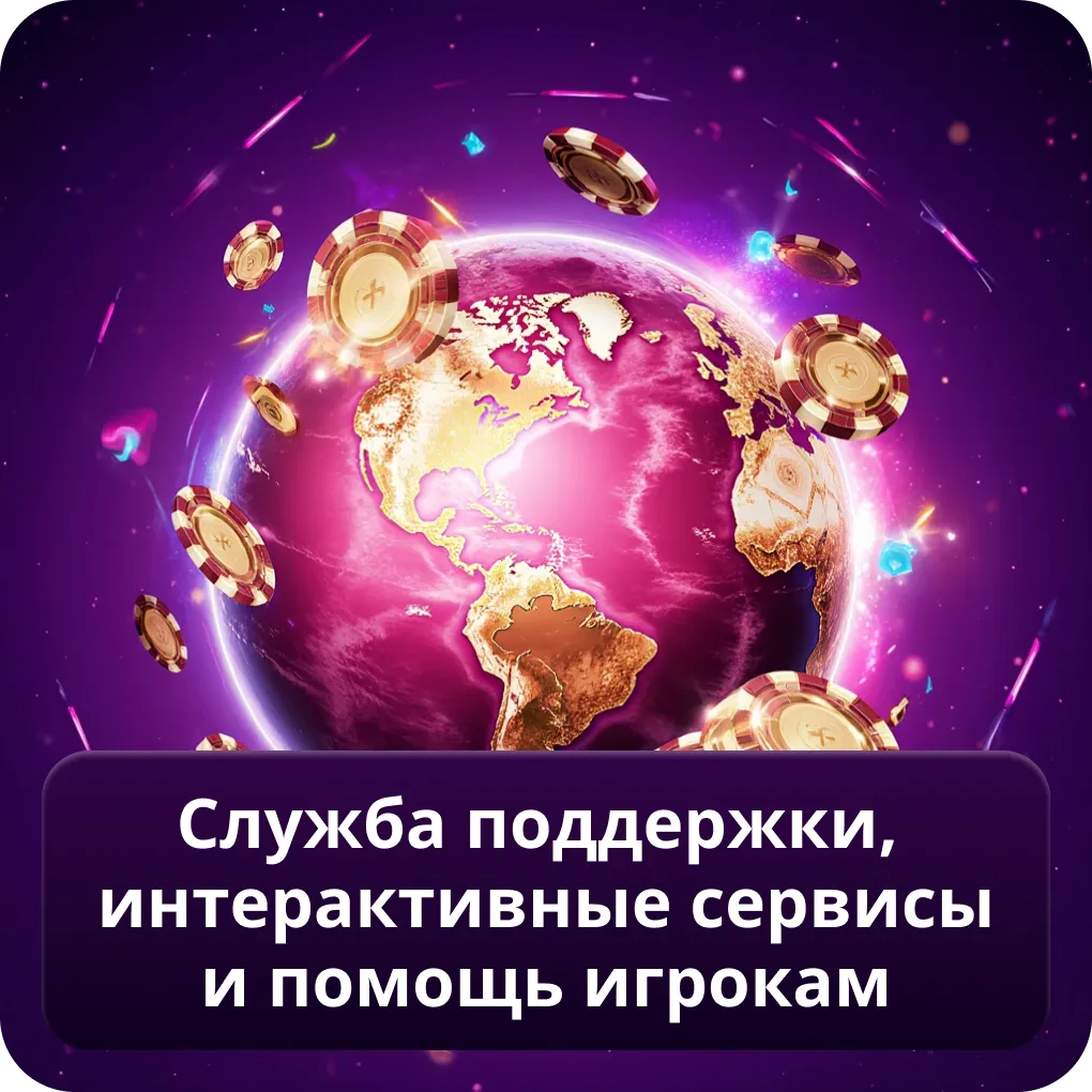 Служба поддержки, интерактивные сервисы и помощь игрокам