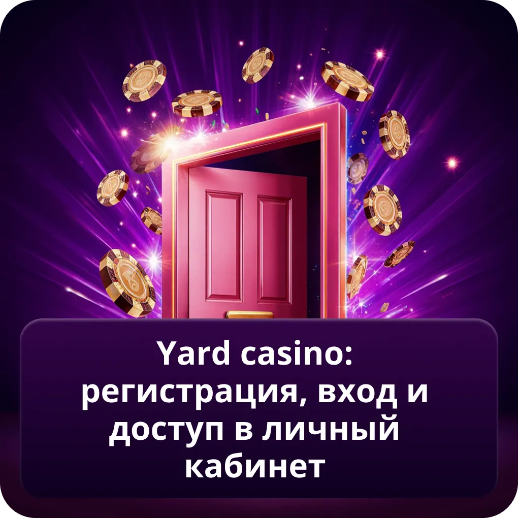 Yard Casino: регистрация, вход и доступ в личный кабинет