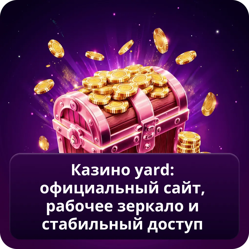 Казино Yard: официальный сайт, рабочее зеркало и стабильный доступ