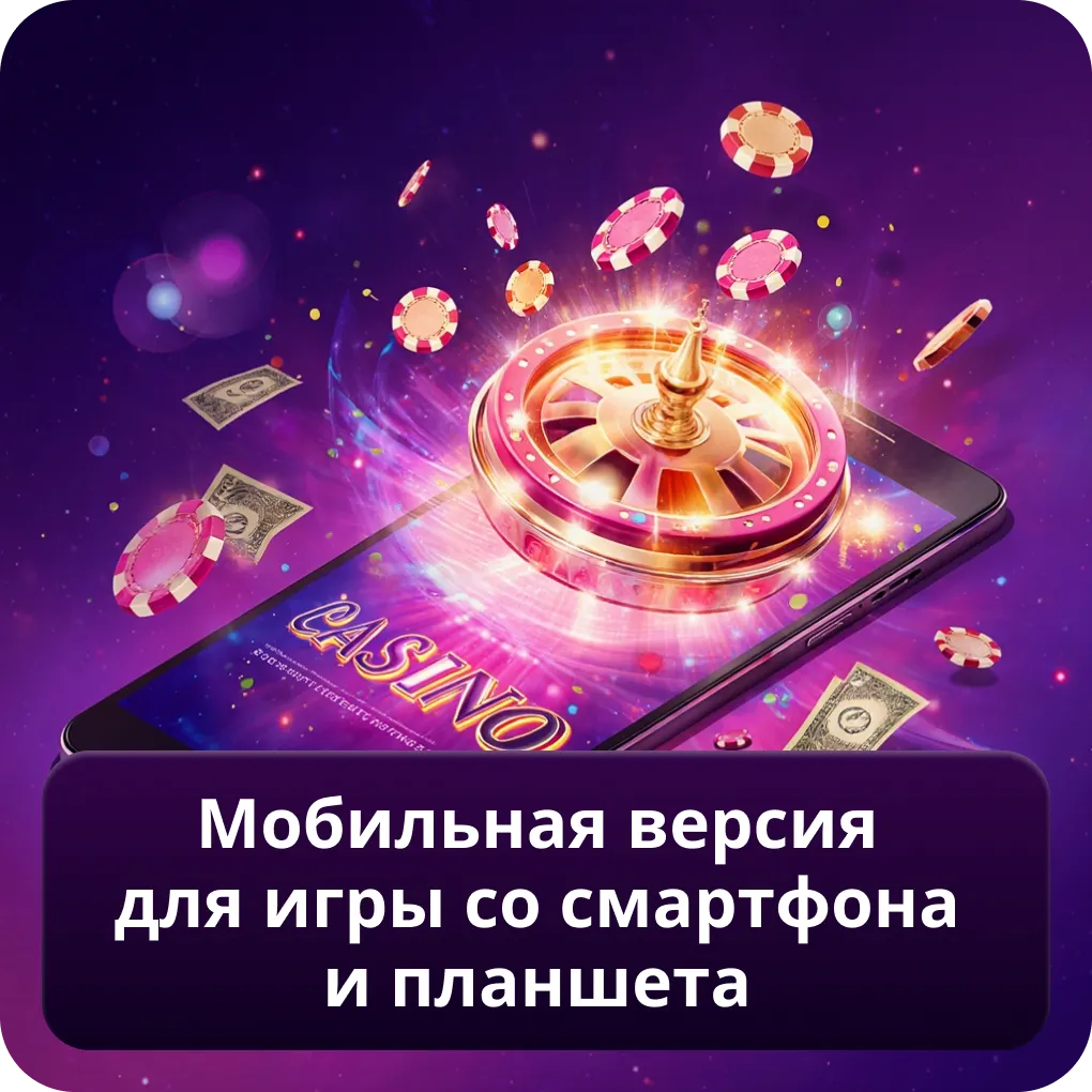 Мобильная версия для игры со смартфона и планшета