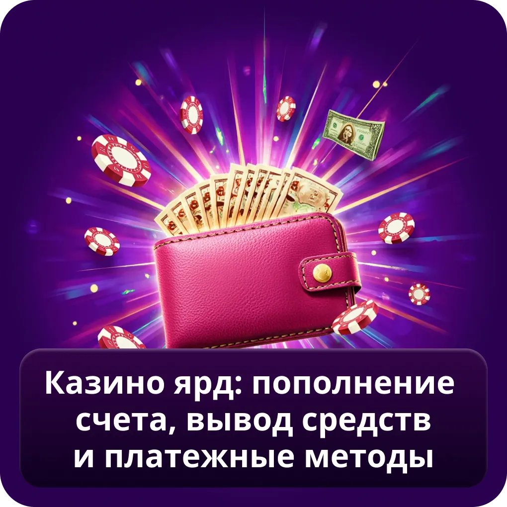 Казино Ярд: пополнение счета, вывод средств и платежные методы