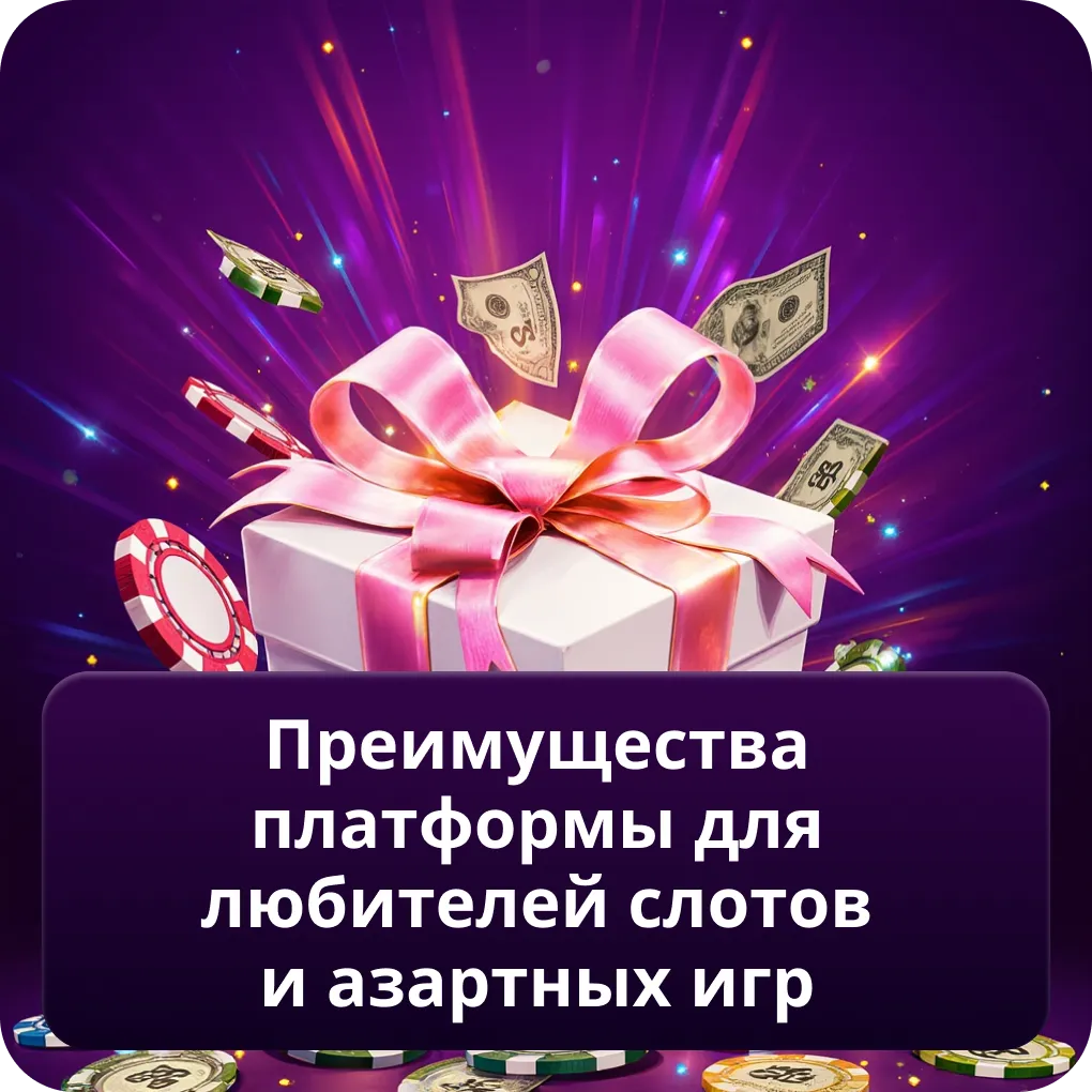 Преимущества платформы для любителей слотов и азартных игр
