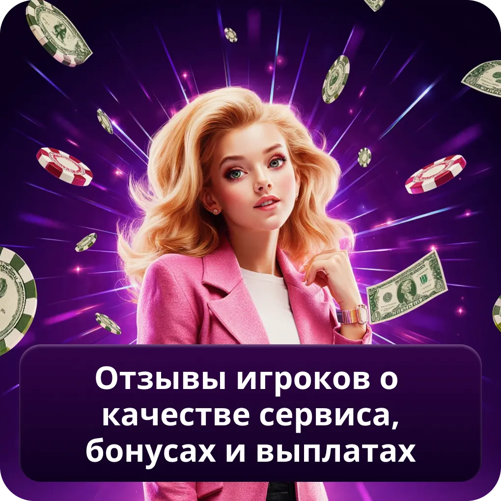 Отзывы игроков о качестве сервиса, бонусах и выплатах