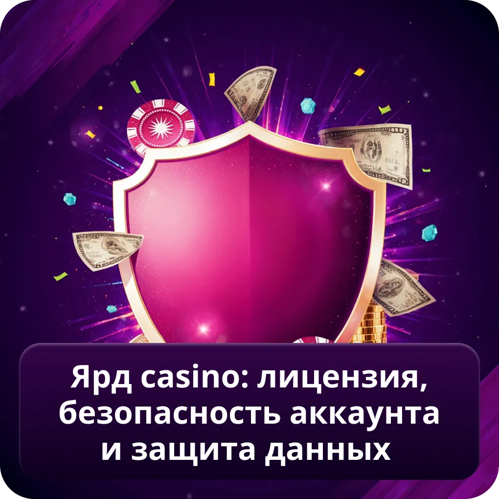 Ярд Casino: лицензия, безопасность аккаунта и защита данных