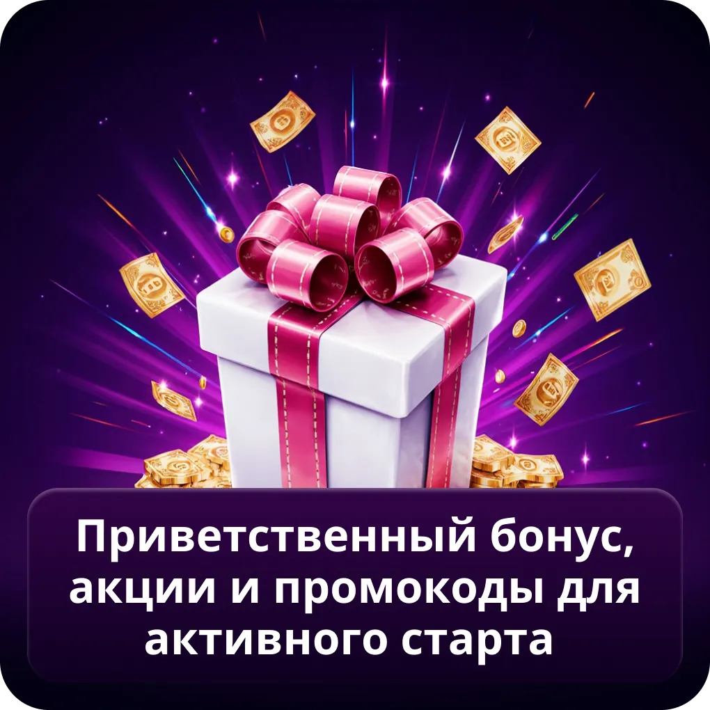 Приветственный бонус, акции и промокоды для активного старта